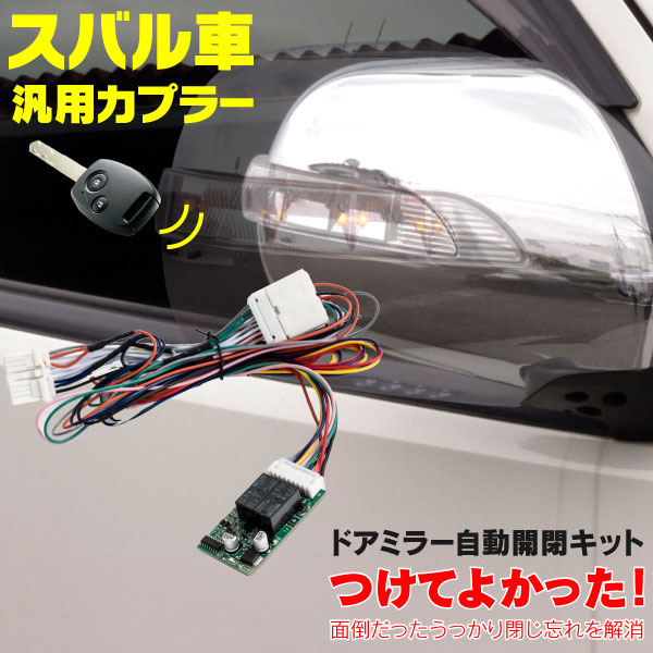 楽天市場】ドアミラー自動開閉キット iQ KGJ10 格納 トヨタ車汎用カプラー カプラーオン オートリトラクタブル キーレス連動 ミラー  (ネコポス限定送料無料) アズーリ : 黒船グループ