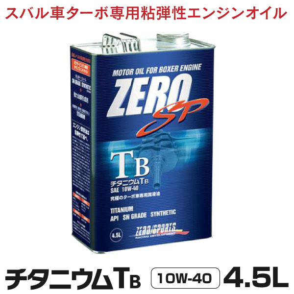 【楽天市場】ゼロスポーツ ZERO/SPORTS エンジンオイル ZERO SP エステライズTS 4.5L缶 5W-40  JAN：4527525991782 水平対向エンジン : 黒船グループ