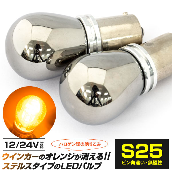 楽天市場】エブリィワゴン DA17W H27.2〜 クロームバルブ ステルスバルブ S25 ピン角違い 150°ハロゲン球 アンバー フロント用  2個セット (ネコポス限定送料無料) : 黒船グループ