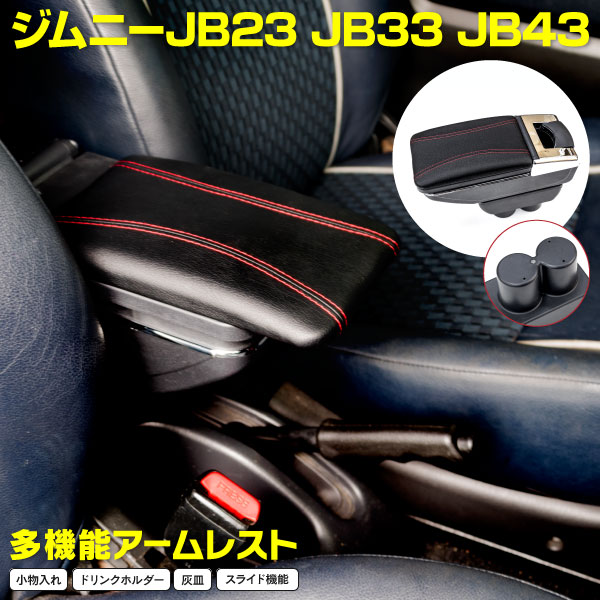 楽天市場】ジムニー JB64W ジムニーシエラ JB74W 専用設計 アームレスト USBポート ドリンクホルダー 2段収納 スライド機能 アズーリ  : 黒船グループ