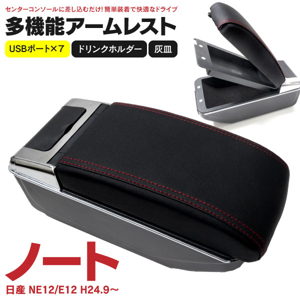 アームレスト ノート NOTE NE12 E12 多機能収納付きアームレスト USBポート7点に増設! USBケーブルも付属2段収納 スライド機能 ドリンクホルダー 灰皿