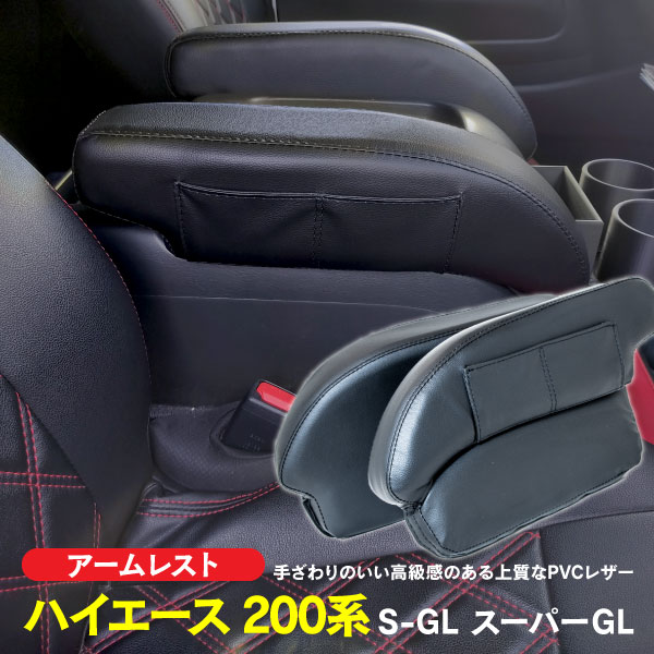 アームレスト ハイエース 200系 S-GL スーパーGL 前期 中期 後期 PVCレザー 簡単取付 75％以上節約