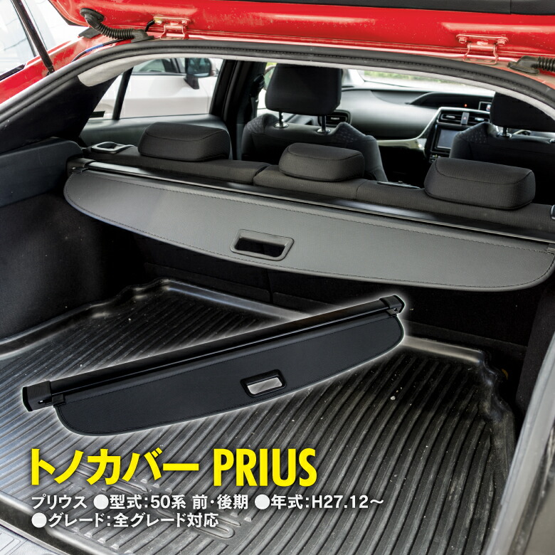 プリウス 60 純正トノカバー プリウス トノカバー トヨタ純正部品 MXWH60 MXWH65 ZVW60 ZVW65