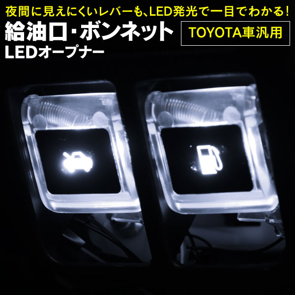 楽天市場】【期間限定☆全品対象3％・5％オフクーポン配布中!】フューエルオープナー EL LED ホワイト トヨタ車汎用 純正交換タイプ :  黒船グループ