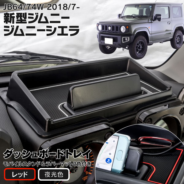 ダッシュボード トレイ ジムニー JB64系 ジムニーシエラ JB74W ダッシュボードトレイ ラバーマット2色付き レッド 夜光色 ホワイト  【90％OFF】