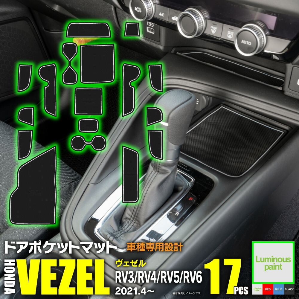 楽天市場】【AZ】 ラバーマット ドアポケットマット ホンダ 新型ヴェゼル RV3 / RV4 / RV5 / RV6 R3.4〜 ガソリン  ハイブリッド対応 ブルー 青 17枚セット 車種専用 滑り止め ゴムマット インテリアマット アズーリ 【ネコポス限定送料無料】 : 黒船グループ