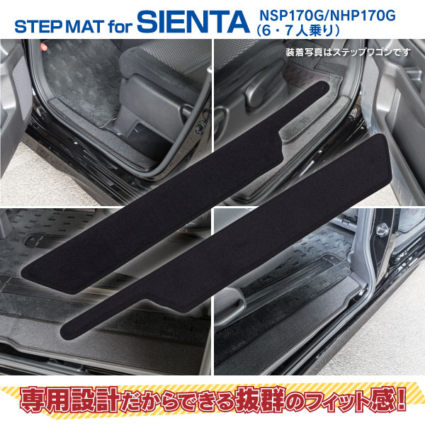 ステップマット シエンタ 2枚セット 6 7人乗り NHP170G NSP170G 傷防止 専用設計 超特価 6