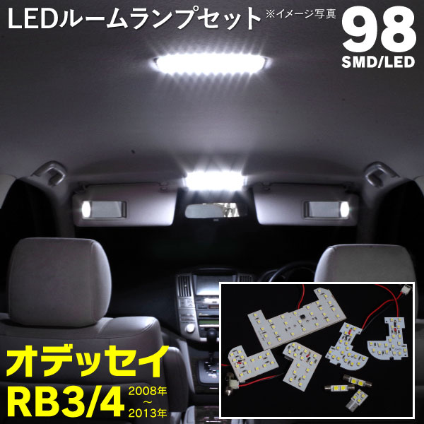 楽天市場 Ledルームランプ ホンダ オデッセイ Rb3 Rb4 08年 13年 99led マップ セカンド サード ラゲッジ バニティ ネコポス限定送料無料 黒船グループ