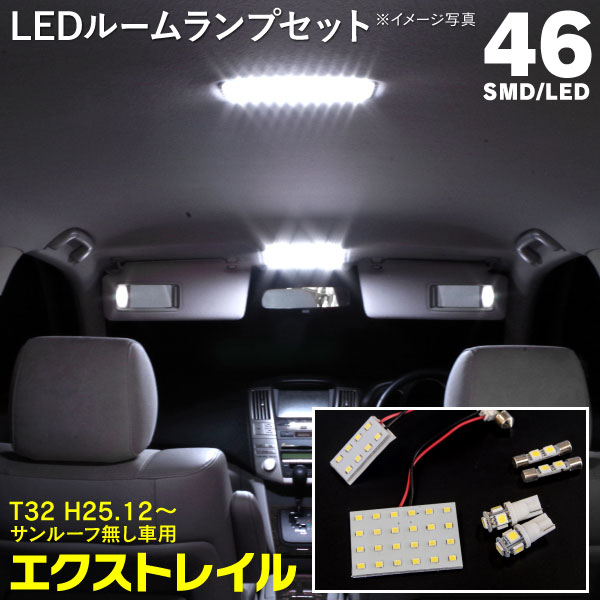 楽天市場 Ledルームランプ エクストレイル T32 H25 12 サンルーフ無し車用 専用設計 セカンド ラゲッジ バニティ 46led ネコポス限定送料無料 黒船グループ