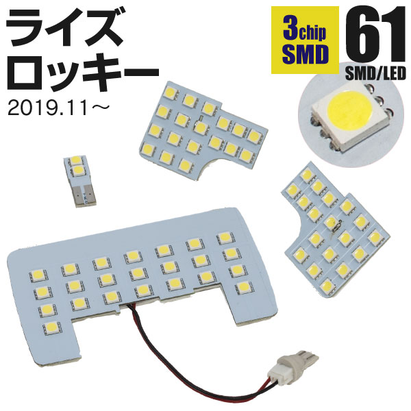 トヨタ ライズ ダイハツ ロッキー RAIZE ROCKY ルームランプ LEDルームランプ 室内灯 4点セット 高輝度 61LED  【SALE／58%OFF】