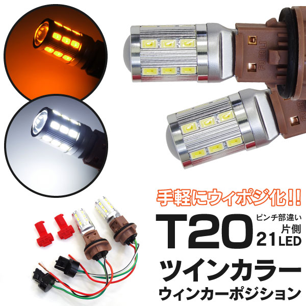 ホンダ N-BOX SLASH JF1 2 H26.12〜 フロント リア 対応 T20 ピンチ部違い ツインカラーLED ウインカーポジションキット  42SMD ホワイト アンバー 高評価なギフト