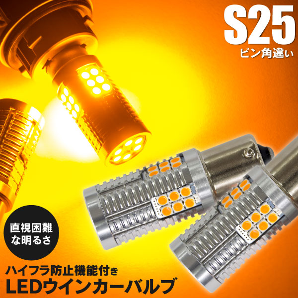 ミツビシ デリカ D5 CV1W H31.2〜 リア 対応 LEDウィンカー バルブ ハイフラ抵抗内蔵 S25 シングル ピン角違い 150°  Chip アンバー 2本セット 定番