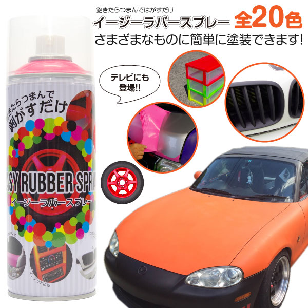 楽天市場 ラバースプレー イージーラバースプレー 塗って剥がせる 400ml 1本 全20色 塗装 塗料 スプレーフィルム ラバーーフィルム オールペン Diy カスタム ドレスアップ 黒船グループ