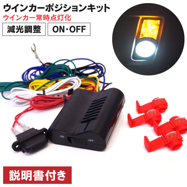 AZ製 ウインカーポジションキット LED 減光調整付きウインカーポジションキット (ネコポス限定送料無料) アズーリ | 黒船グループ