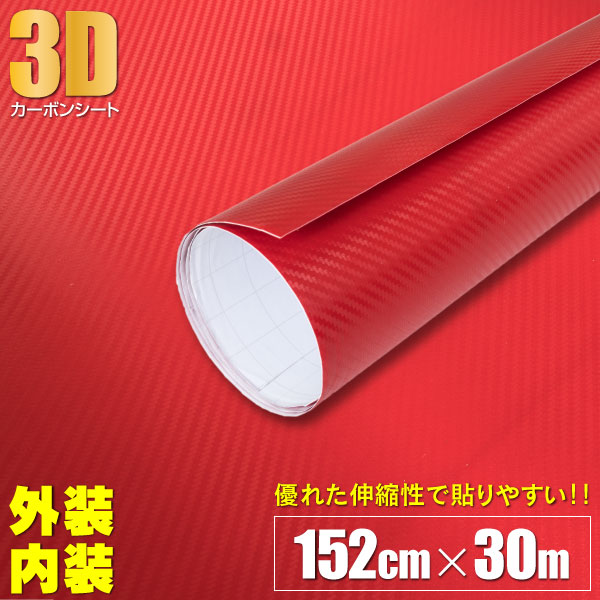 8周年記念イベントが AZ製 ※1.52×30m※ 3Dカッティングシート カーボン