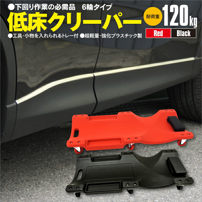 楽天市場】【本日限定クーポンで5%OFF】寝板 クリーパー