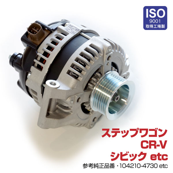 オルタネーター ホンダ ステップワゴン RG1 RG2 純正品番 104210-4730 104210-4731 31100-RTA-003 他 新品  コア返却不要 ※アウトレット品