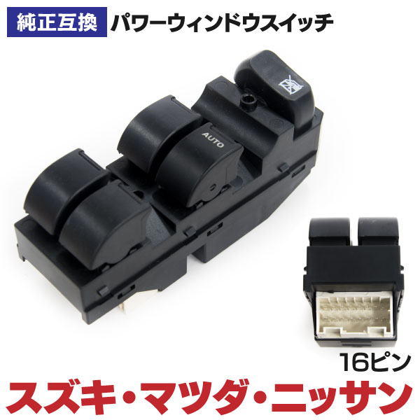 楽天市場】新品 パワーウィンドウスイッチ 日産 ピノ モコ 16ピン W3 運転席側 スズキ マツダ 37990-72J00 37990-72J11  37990-72J01 37990-72J20 37990-72J10 37990-72J21：AUTO PRO NEXUS D