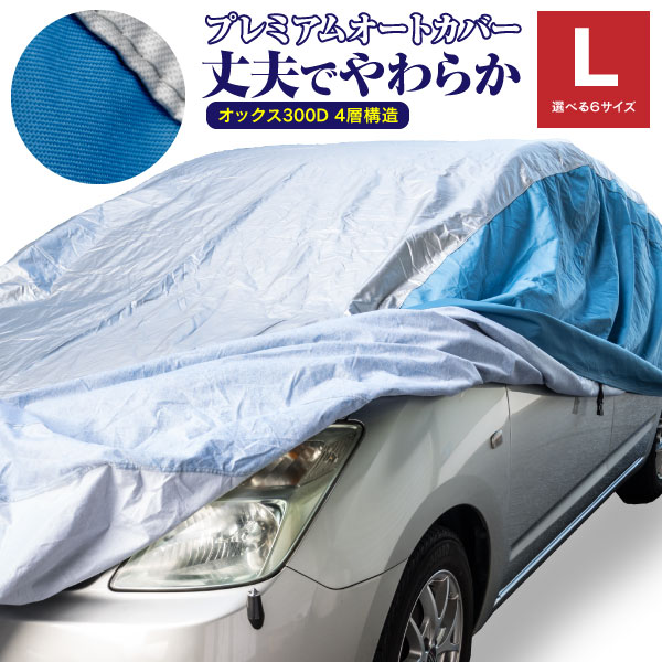 【AZ】 カーカバー 車 ボディーカバー 4層構造 Lサイズ 最高品質 オックス300D キズがつかない裏起毛 収納ケース付き 車カバー アズーリ |  黒船グループ