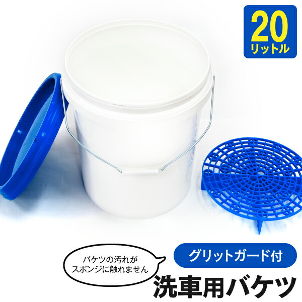 楽天市場 洗車バケツ 汚れ 砂利を下へ落とす専用フィルター付き 5ガロン l 送料無料 おしゃれ お洒落 黒船グループ