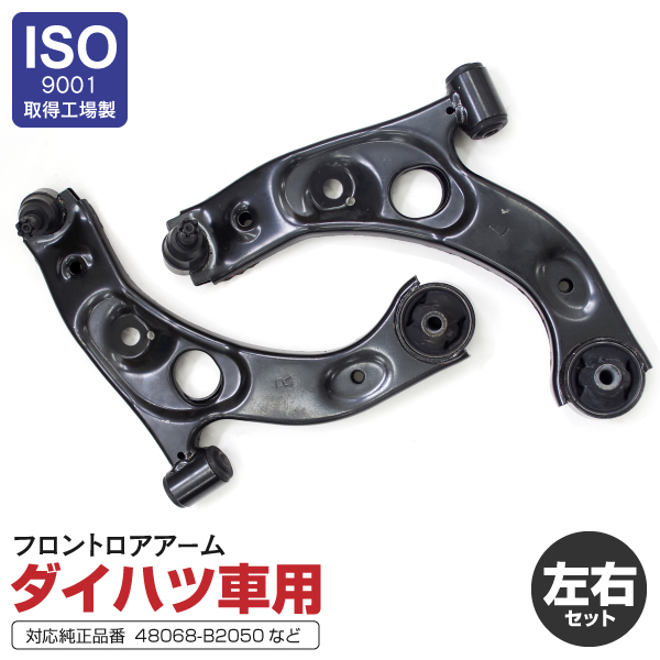 楽ギフ_包装】 フロント用 L360S L350S タント ダイハツ 【送料無料】ロアアーム 左右セット 48069-B2011 48068-B2011  / 48069-B2050 48068-B2050 - その他 - hlt.no