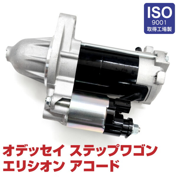 セルモーター 車用品 スターターモーター オデッセイ Rb1 Rb2 Cl9 Cm2 Cm3 Rb3 Rb4 ステップワゴン エンジン Rg3 Rg4 エリシオン Rr1 Rr2 アコード Cl9 Cm2 Cm3 310 Rbb 004 新品 コア返却不要 送料無料 黒船グループ新品 コア返却不要 メーカー純正部品 セルモーター 車用品 スターターモーター オデッセイ Rb1 Rb2 Cl9 Cm2 Cm3 Rb3 Rb4 ステップワゴン エンジン Rg3 Rg4 エリシオン Rr1 Rr2 アコード Cl9 Cm2 Cm3 310 Rbb 004 新品 コア返却不要 送料無料 黒船グループ新品 コア返却不要 メーカー純正部品