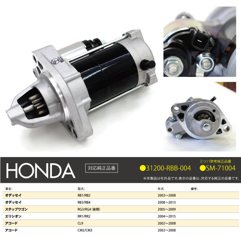 セルモーター 車用品 スターターモーター オデッセイ Rb1 Rb2 Cl9 Cm2 Cm3 Rb3 Rb4 ステップワゴン エンジン Rg3 Rg4 エリシオン Rr1 Rr2 アコード Cl9 Cm2 Cm3 310 Rbb 004 新品 コア返却不要 送料無料 黒船グループ新品 コア返却不要 メーカー純正部品 セルモーター 車用品 スターターモーター オデッセイ Rb1 Rb2 Cl9 Cm2 Cm3 Rb3 Rb4 ステップワゴン エンジン Rg3 Rg4 エリシオン Rr1 Rr2 アコード Cl9 Cm2 Cm3 310 Rbb 004 新品 コア返却不要 送料無料 黒船グループ新品 コア返却不要 メーカー純正部品