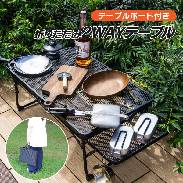 81%OFF!】 軽量 折りたたみ2WAYテーブル 専用収納バック テーブルボード メッシュ 耐荷重 www.