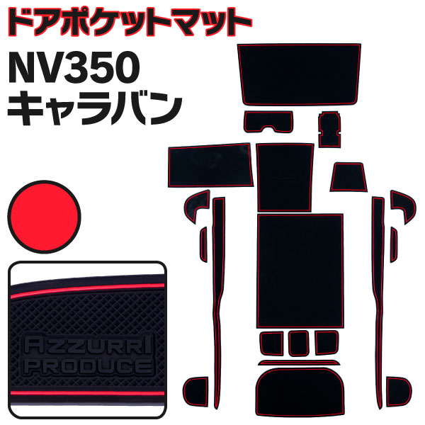 デポー でおすすめアイテム NV350 キャラバン KS2E26 ラバーマット ラバードアポケットマット カラー レッド 20ピース ゴムゴムマット インナーマット 滑り止めシート 内装 パーツ 送料無料 elma-ultrasonic.be elma-ultrasonic.be