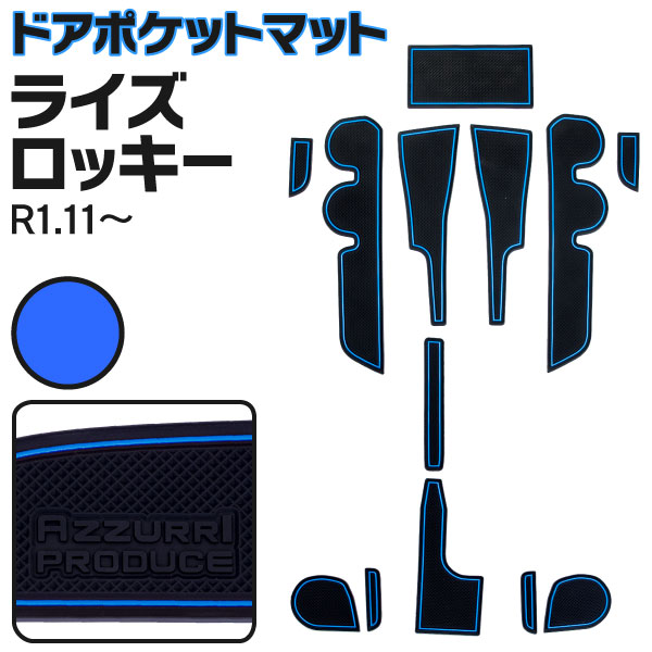 楽天市場 ラバーマット ポケットマット トヨタ ライズ 00a 10a ダイハツ ロッキー 00s 10s ブルー 青 13枚セット 車種専用 滑り止め マット 送料無料 黒船グループ