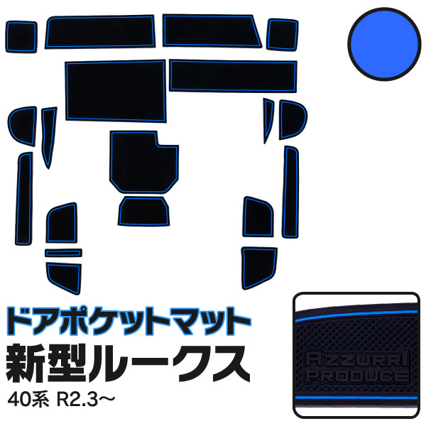 【楽天市場】ラバーマット ドアポケットマット 日産 新型ルークスB44A B45A B47A B48A R2.3〜 夜光色 白 ホワイト 19枚セット 車種専用  滑り止め マット アズーリ 【ネコポス限定送料無料】 : 黒船グループ