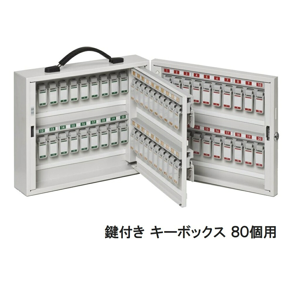 『業務用』鍵付き キーボックス 80個用 持ち運び用 シリンダー錠 スチール フックホルダー 国内生産 取りやすい 管理しやすい 施設 会社 業務用 オフィス家具 業務用 オフィス 病院 ホテル 旅館 店舗 施設 KYB-8｜くろがねっとＳＨＯＰ