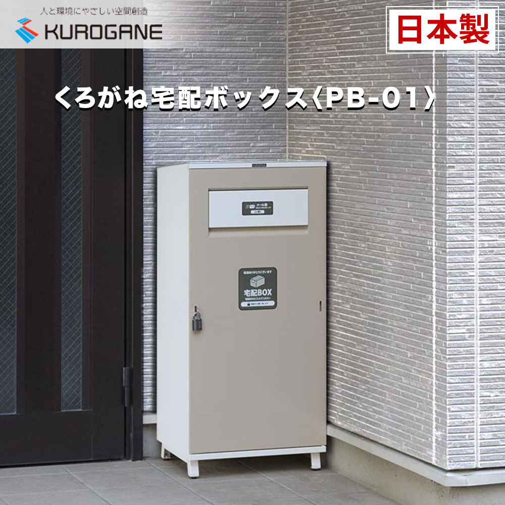 宅配ボックス 戸建て ベージュ/ホワイト 大容量 工事不要 ポスト一体型 くろがね工作所 PB-01シリーズ 宅配BOX デリバリーボックス 荷物受け 配達ボックス ポスト 郵便受け 宅配 置き配ボックス｜くろがねっとＳＨＯＰ