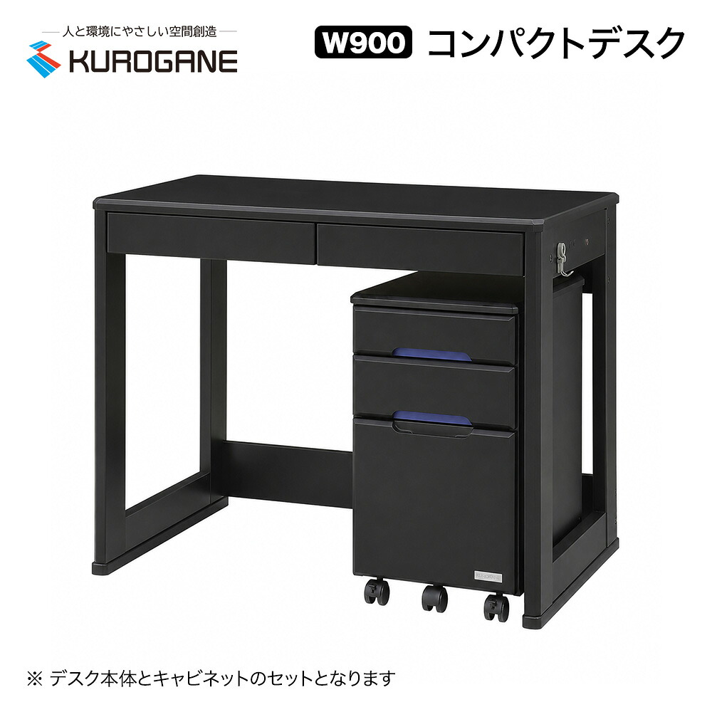 【アウトレット 訳あり】 コンパクトデスク 90cm幅 デスク+キャビネット ブラック つくえ デスク 学習机 勉強机 コンパクト 省スペース おしゃれ かっこいい｜くろがねっとＳＨＯＰ