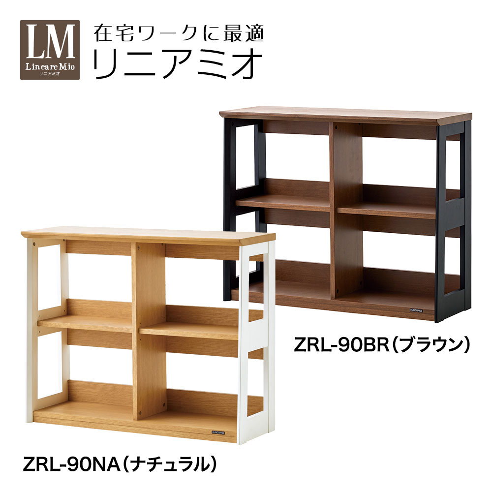 リニアミオ 書棚 ロータイプ ZRL-90 W90×D30×H72cm ナチュラル ブラウン ZD-100 ZD-120 くろがね工作所 書棚単体 天然木 本棚 整理棚 学習机 勉強机 仕事机 シェルフ 2025ラインナップ 【メーカー直販】|くろがねっとSHOP