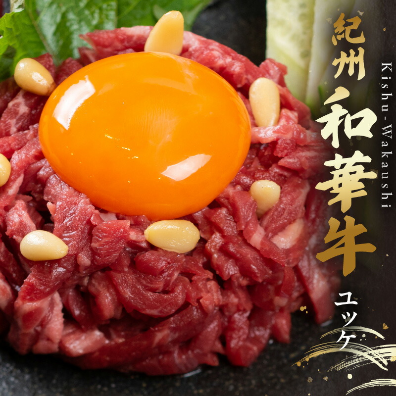 【送料無料】【紀州和華牛】ユッケ500g(50×10個)| 和歌山 熊野 紀州 肉 お肉 高級 ギフト プレゼント 贈答 自宅用 贈り物