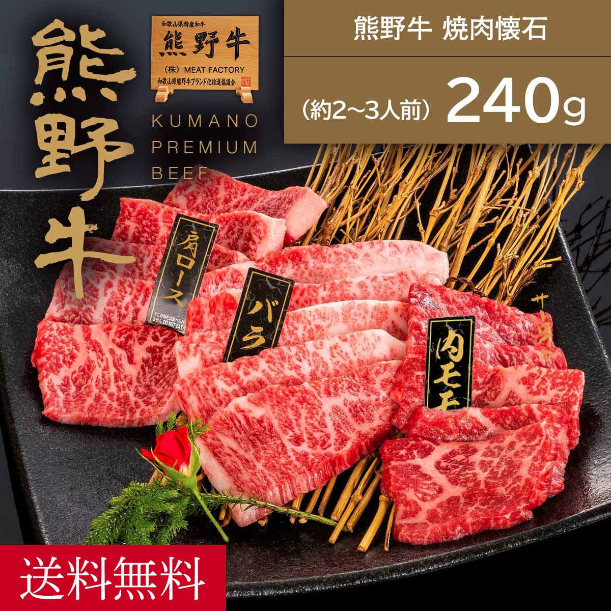 MEAT FACTORY 熊野牛 焼肉懐石