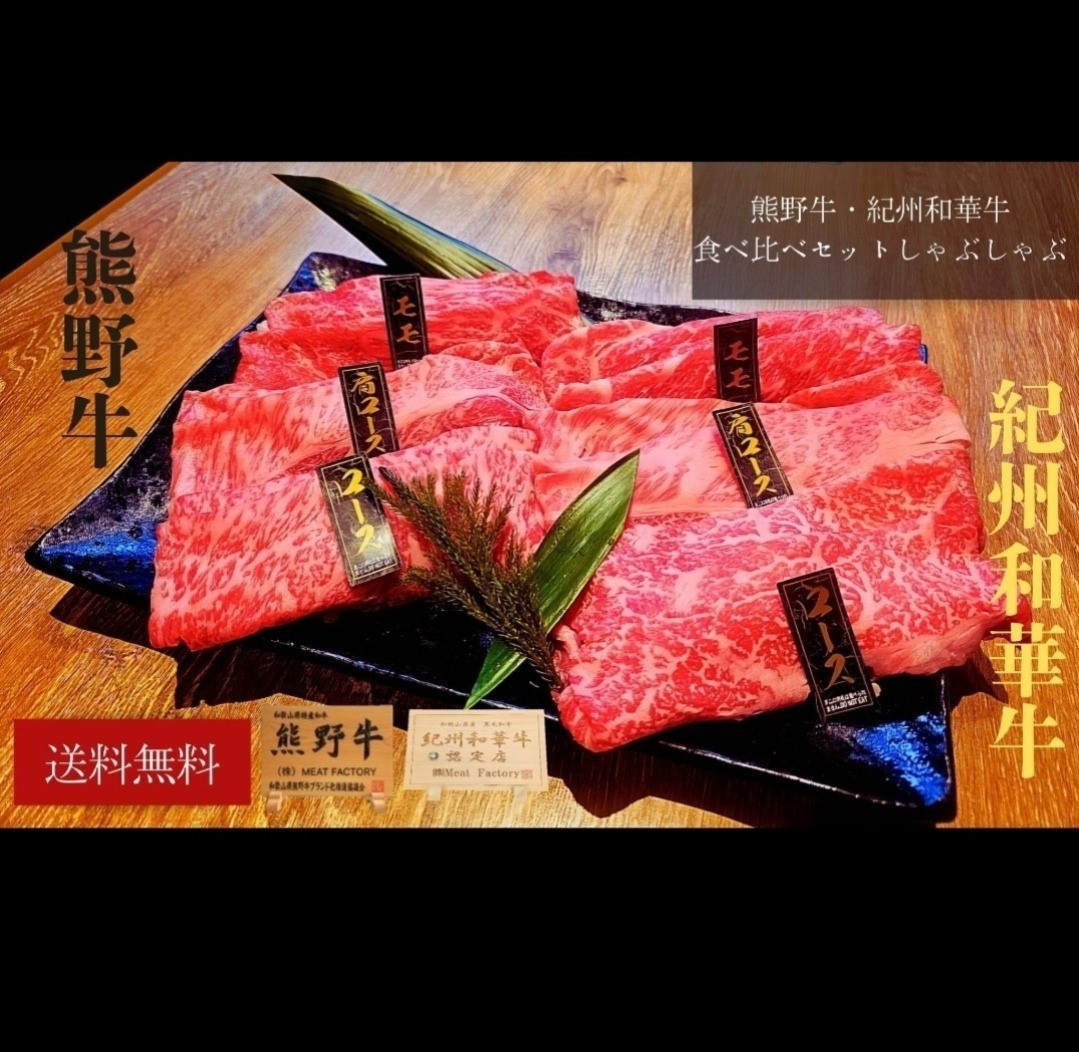熊野牛・紀州和華牛食べ比べセットしゃぶしゃぶ