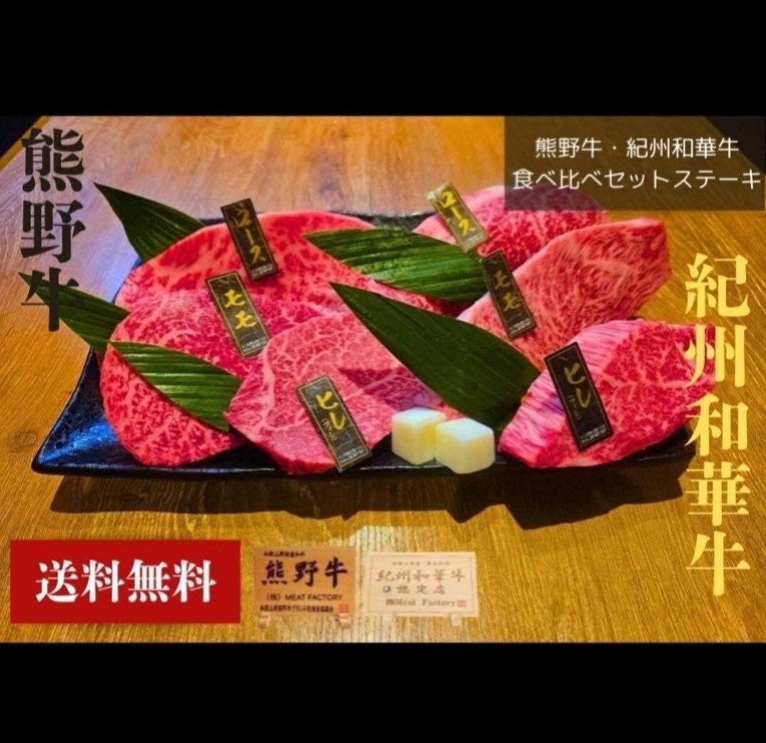 熊野牛・紀州和華牛食べ比べセットステーキ 19,240円