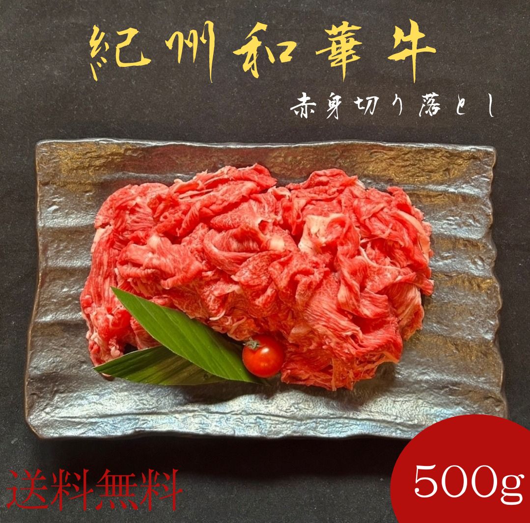 紀州和華牛切り落とし500ｇ（赤身）