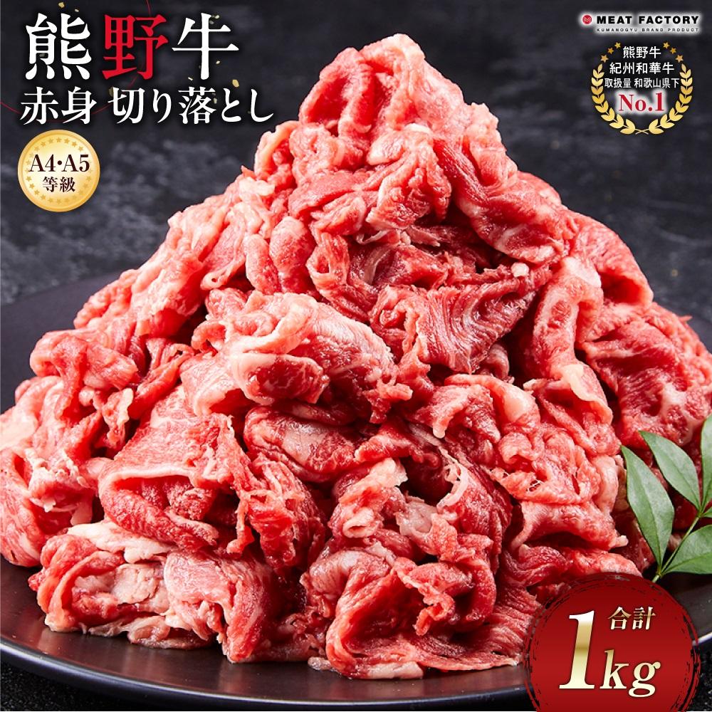 熊野牛赤身切り落とし1kg|熊野牛専門店 ミートファクトリー
