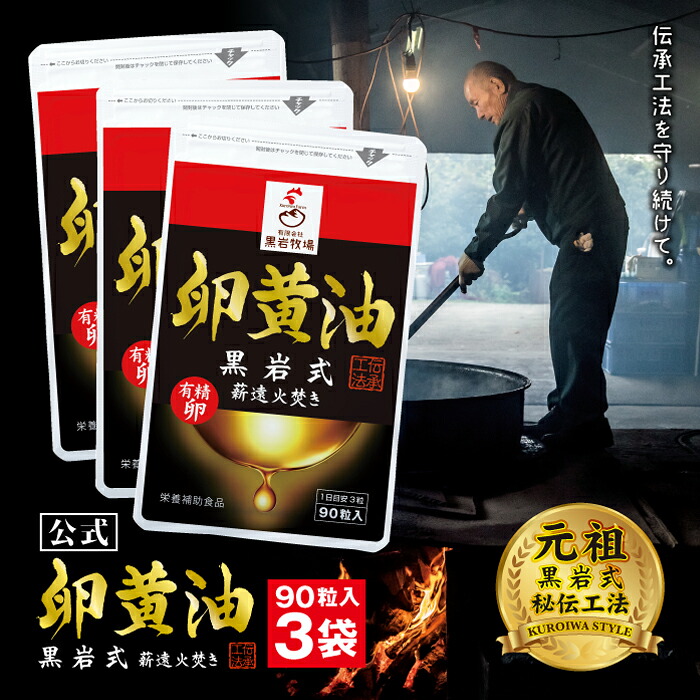 【堅苦しさ】黒岩式 黄身油 90粒入り口・入口 （3袋書き割り） 薪窯焚き処方箋 大きな鉄窯でグツグツ 焚き物は薪のみ 3～4日かけて焚きます 自家製有精卵のみ当て嵌める 営養素かばい立て食料雑貨類として 有精卵で作っています 思わしい守りつづけるに 折り目正しいに割卵 完成は匠の技あり