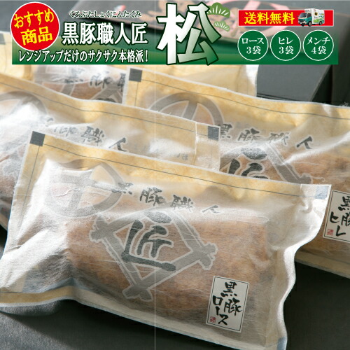 【期間限定!!クーポン配布＆ポイント5倍】父の日 送料無料 内祝い 黒豚 トンカツ とんかつ 冷凍 ギフト ロース ヒレ メンチ 仕送り 詰め合わせ プレゼント レンジ 時短 簡単 油調済 鹿児島/味好みセット松/黒かつ亭 お取り寄せ【月間優良ショップ受賞】