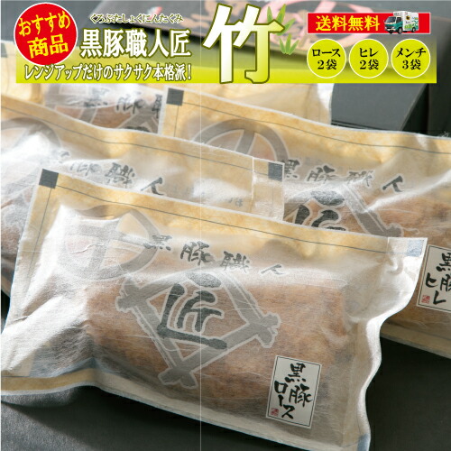 【マラソン限定!!クーポン配布＆ポイント5倍】【1位】母の日 とんかつ 送料無料 内祝い トンカツ ギフト 祝い 黒豚 ロース ヒレ メンチ 冷凍 仕送り鹿児島/味好みセット竹/黒かつ亭 お取り寄せ【月間優良ショップ受賞】