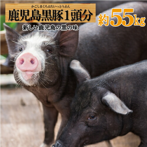 楽天市場 期間限定ポイント5倍 限定クーポン配布 鹿児島黒豚 1頭 1頭分 豚肉 豚一頭 黒かつ亭 お取り寄せ 鹿児島黒豚肉専門店 黒かつ亭