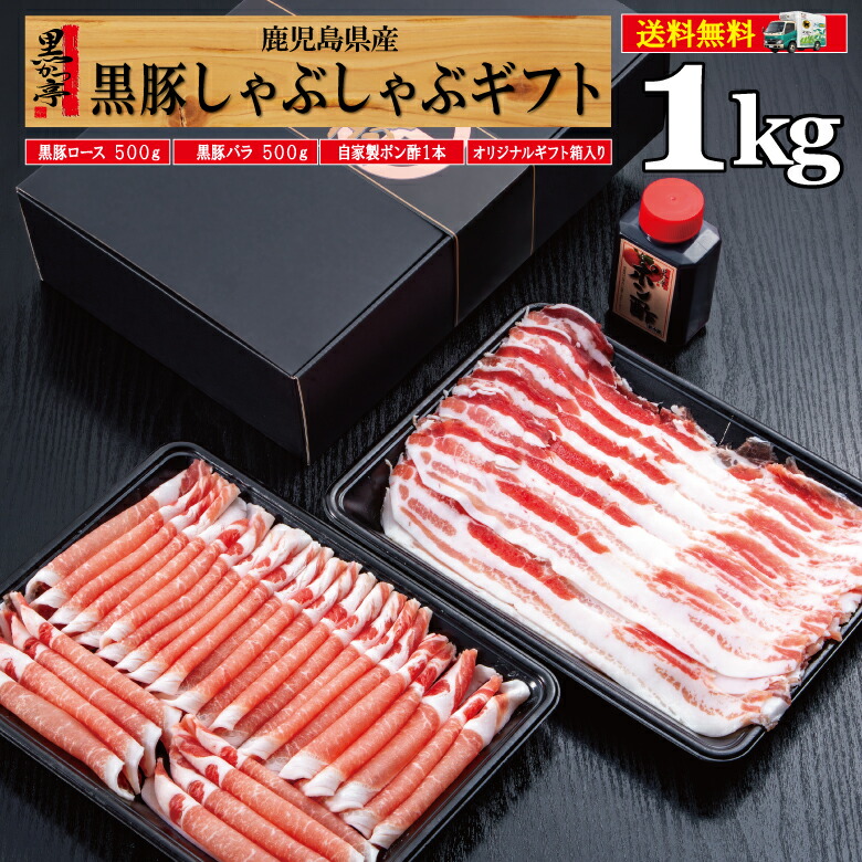 父の日 ギフト しゃぶしゃぶ 送料無料 黒豚 鹿児島 冷凍 内祝い 贈り物 ロース バラ ポン酢/黒豚ギフトしゃぶセットC/黒かつ亭 お取り寄せ【月間優良ショップ受賞】