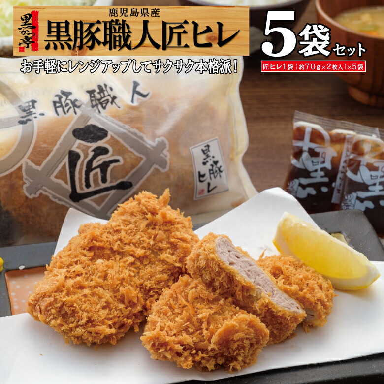 父の日 トンカツ 黒豚 冷凍 とんかつ ギフト ヒレ レンジ 仕送り 簡単 鹿児島 調理済 惣菜 豚カツ/黒豚匠ヒレ5/黒かつ亭 お取り寄せ【月間優良ショップ受賞】