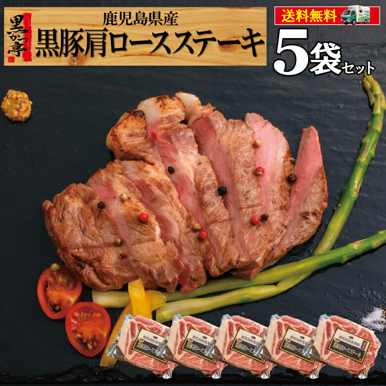 【スーパーDEAL★期間限定ポイントバック】父の日 ステーキ ギフト 内祝い 祝い トンテキ 送料無料 黒豚 肩ロース ステーキソース 豚肉 希少 鹿児島 贈り物 プレゼント とんかつ 冷凍 /肩ステーキ5/ 黒かつ亭【月間優良ショップ受賞】