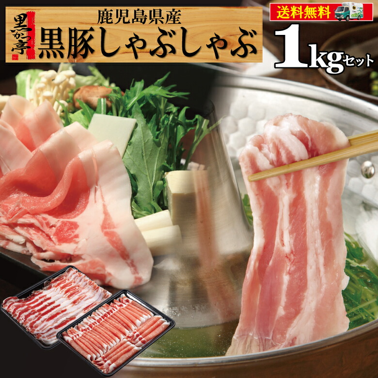 父の日 しゃぶしゃぶ 黒豚 肉 お取り寄せ 送料無料 鍋 ギフト 内祝い プレゼント 贈り物 冷凍 セット 冷しゃぶ ロース バラ/黒豚しゃぶしゃぶ1kg/黒かつ亭 お取り寄せ【月間優良ショップ受賞】
