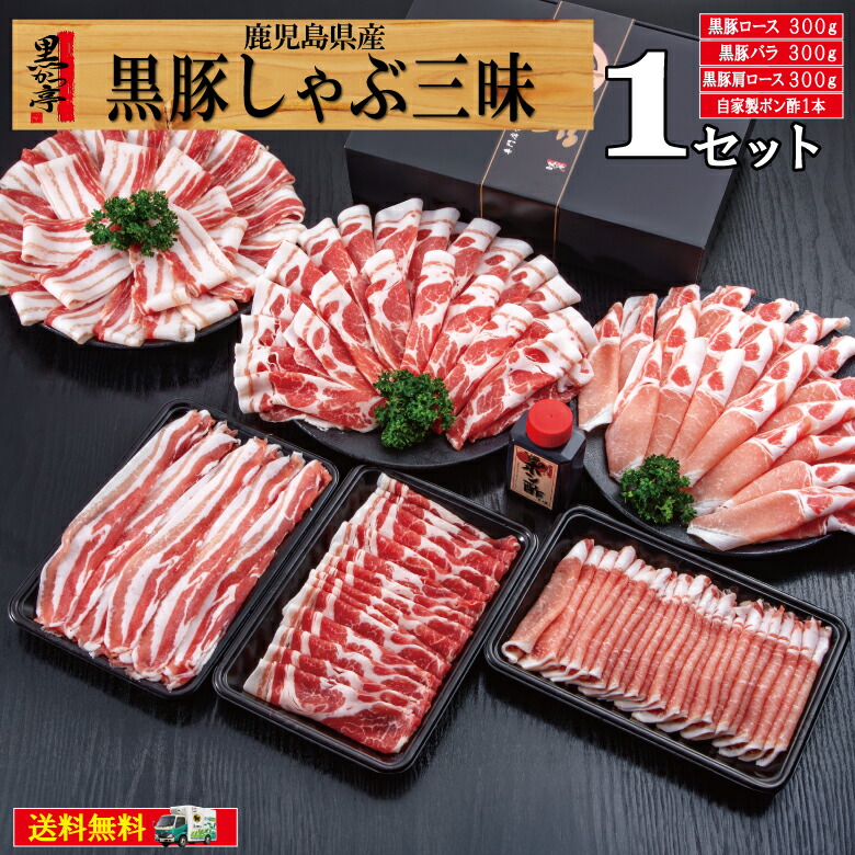 父の日 しゃぶしゃぶ 肉 黒豚 ギフト 卒業 入学 就職 祝い 贈り物 送料無料 プレゼント 鹿児島 冷凍 ロースしゃぶ バラしゃぶ 肩ロースしゃぶ ポン酢 鍋/黒豚しゃぶ三昧/黒かつ亭 お取り寄せ【月間優良ショップ受賞】